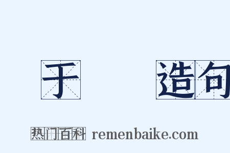 詢于芻蕘造句是什么意思的图片